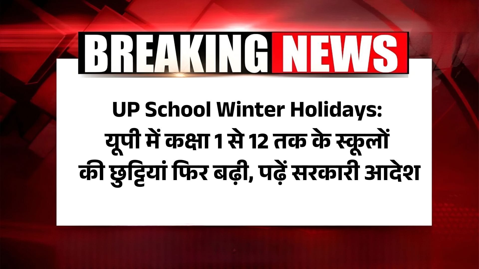 UP School Winter Holidays: यूपी में कक्षा 1 से 12 तक के स्कूलों की छुट्टियां फिर बढ़ी, पढ़ें सरकारी आदेश 2 UP School Winter Holidays: यूपी में कक्षा 1 से 12 तक के स्कूलों की छुट्टियां फिर बढ़ी, पढ़ें सरकारी आदेश