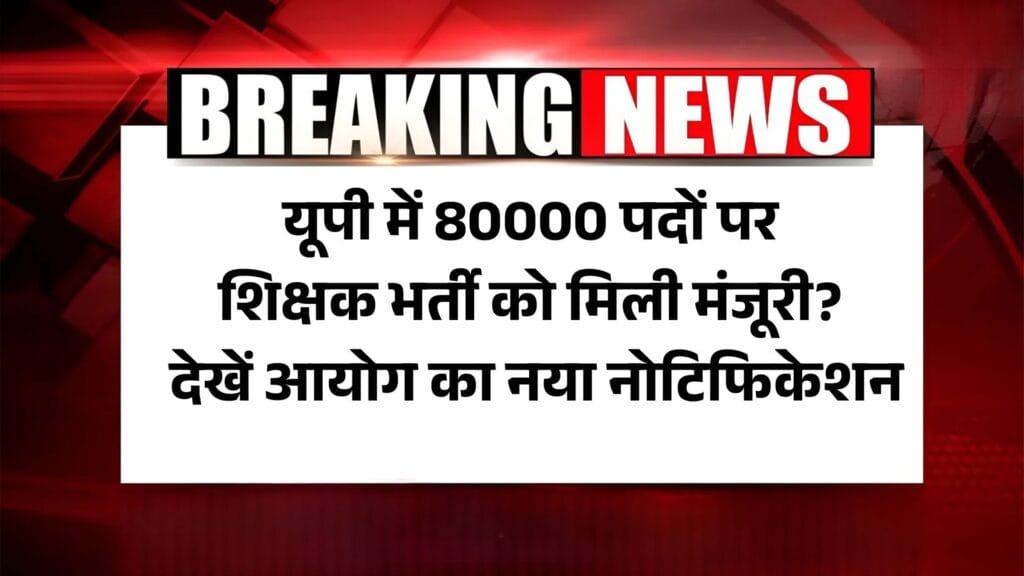 UP Shikshak Bharti 2025 New Calender: यूपी में 80000 पदों पर शिक्षक भर्ती को मिली मंजूरी? देखें आयोग का नया नोटिफिकेशन 1 UP Shikshak Bharti 2025 New Calender: यूपी में 80000 पदों पर शिक्षक भर्ती को मिली मंजूरी? देखें आयोग का नया नोटिफिकेशन