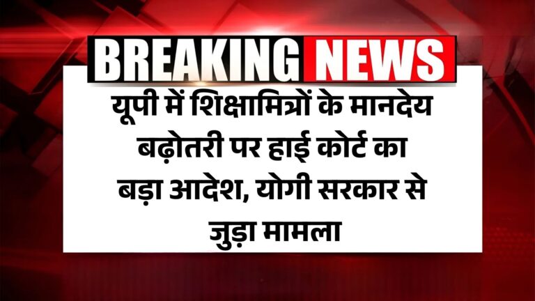 UP Shikshamitra Salary Good News: यूपी में शिक्षामित्रों के मानदेय बढ़ोतरी पर हाई कोर्ट का बड़ा आदेश, योगी सरकार से जुड़ा मामला