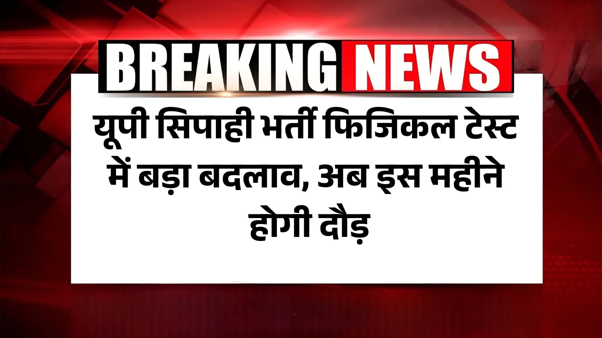 UP Sipahi Bharti 2024 Physical Date Change: यूपी सिपाही भर्ती फिजिकल टेस्ट में बड़ा बदलाव, अब इस महीने होगी दौड़ 2 UP Sipahi Bharti 2024 Physical Date Change: यूपी सिपाही भर्ती फिजिकल टेस्ट में बड़ा बदलाव, अब इस महीने होगी दौड़