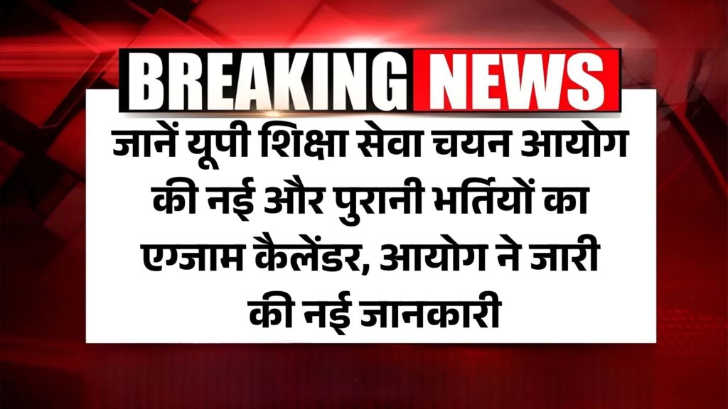 UPESSC Exam Calendar 2025: जानें यूपी शिक्षा सेवा चयन आयोग की नई और पुरानी भर्तियों का एग्जाम कैलेंडर, आयोग ने जारी की नई जानकारी