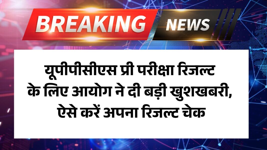 UPPCS PRE Exam Result 2025: यूपीपीसीएस प्री परीक्षा रिजल्ट के लिए आयोग ने दी बड़ी खुशखबरी, ऐसे करें अपना रिजल्ट चेक