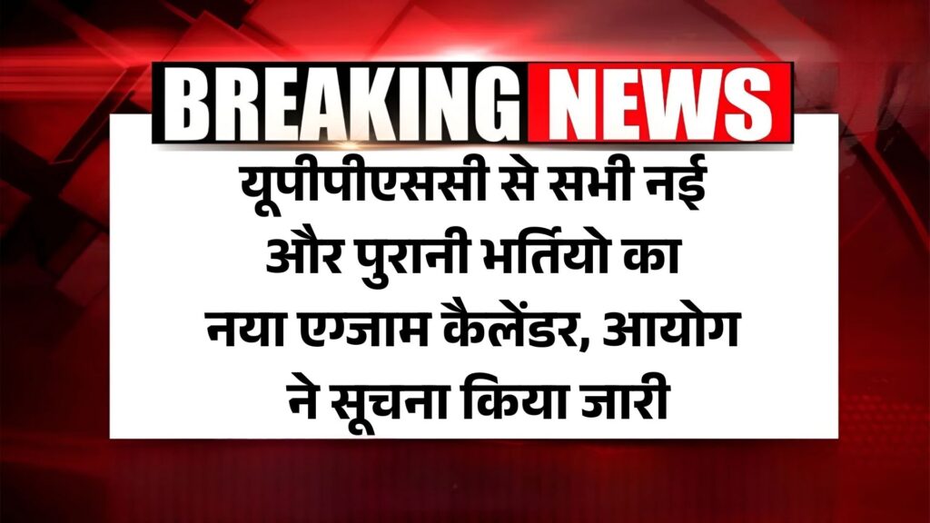 UPPSC Exam Calendar 2025: यूपीपीएससी से सभी नई और पुरानी भर्तियो का नया एग्जाम कैलेंडर, आयोग ने सूचना किया जारी