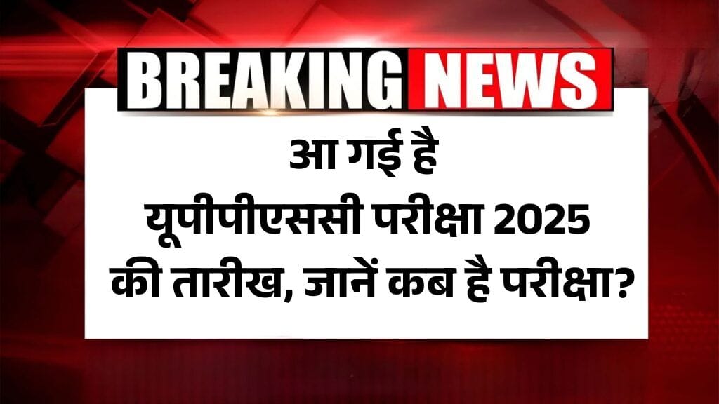 UPPSC Examination Calendar 2025: आ गई है यूपीपीएससी परीक्षा 2025 की तारीख, जानें कब है परीक्षा?