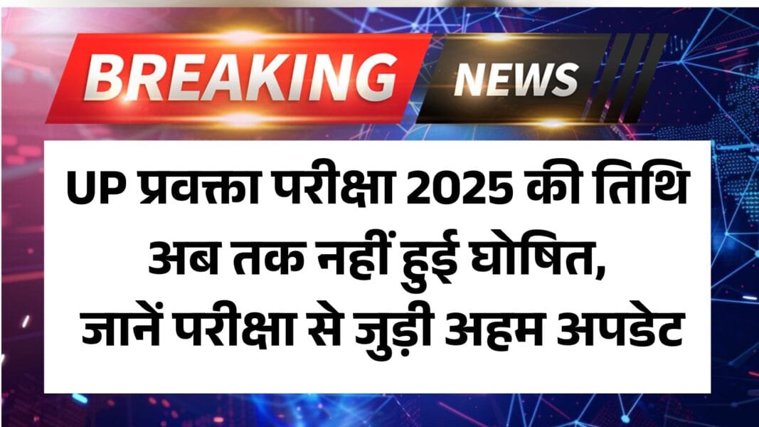 UPPSC Lecturer Exam 2025 Update: UP प्रवक्ता परीक्षा 2025 की तिथि अब तक नहीं हुई घोषित, जानें परीक्षा से जुड़ी अहम अपडेट