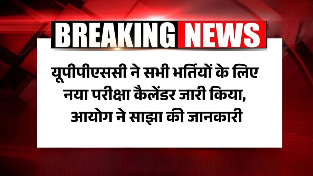 UPPSC New Exam Calendar 2025: यूपीपीएससी ने सभी भर्तियों के लिए नया परीक्षा कैलेंडर जारी किया, आयोग ने साझा की जानकारी