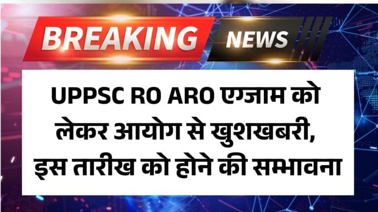 UPPSC RO ARO Exam 2025 Update: UPPSC RO ARO एग्जाम को लेकर आयोग से खुशखबरी, इस तारीख को होने की सम्भावना