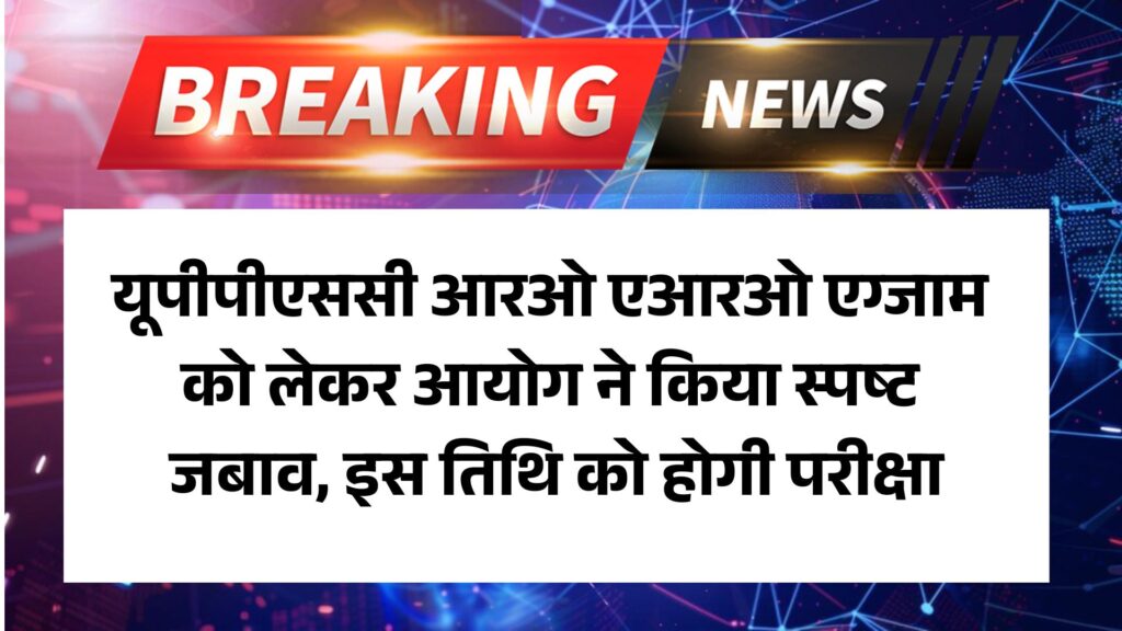 UPPSC RO ARO Exam final date 2025: यूपीपीएससी आरओ एआरओ एग्जाम को लेकर आयोग ने किया स्पष्ट जबाव, इस तिथि को होगी परीक्षा