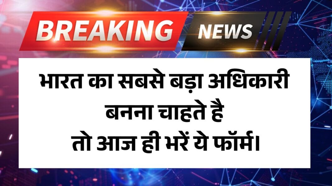 UPSC Civil Services IAS Pre / Forest Service IFS Recruitment 2025: भारत का सबसे बड़ा अधिकारी बनना चाहते है तो आज ही भरें ये फॉर्म।