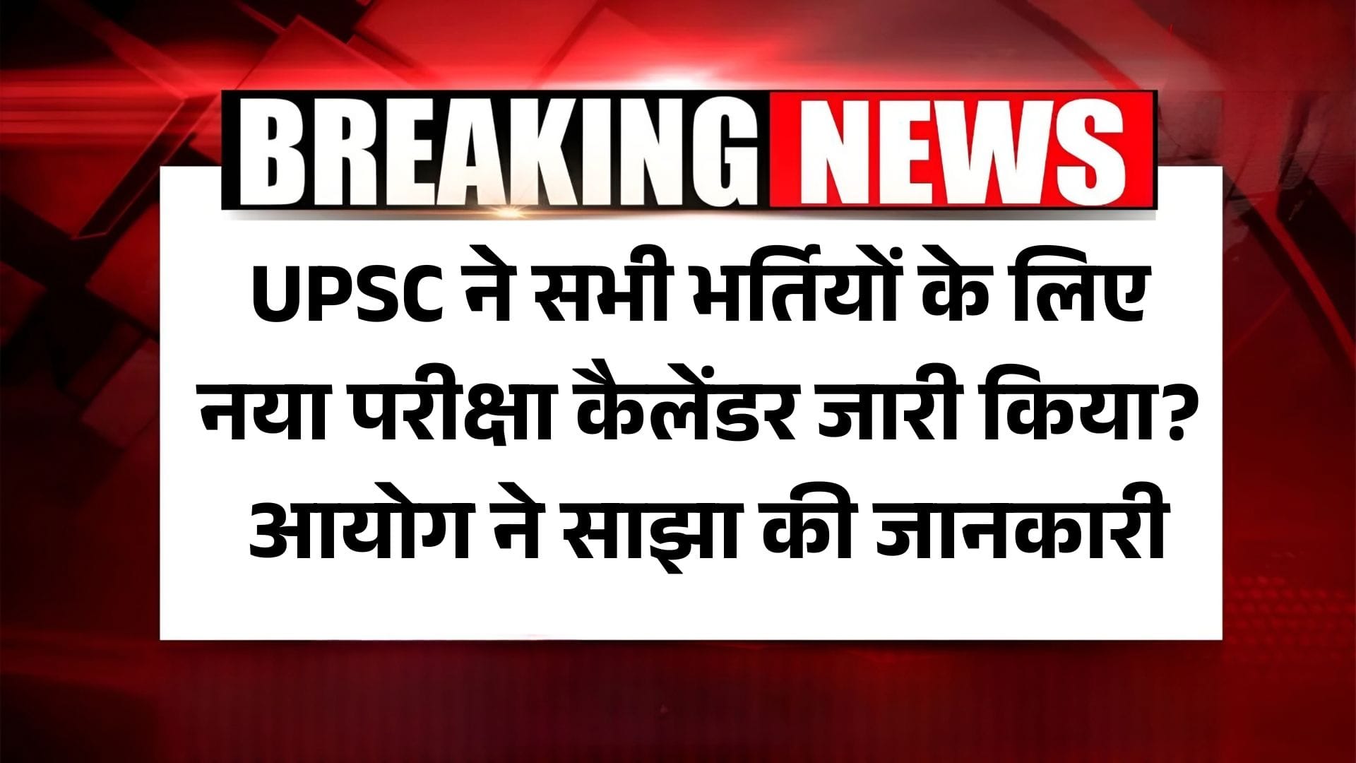 UPSC New Exam Calendar 2025: यूपीएससी ने सभी भर्तियों के लिए नया परीक्षा कैलेंडर जारी किया? आयोग ने साझा की जानकारी 2 UPSC New Exam Calendar 2025: यूपीएससी ने सभी भर्तियों के लिए नया परीक्षा कैलेंडर जारी किया? आयोग ने साझा की जानकारी
