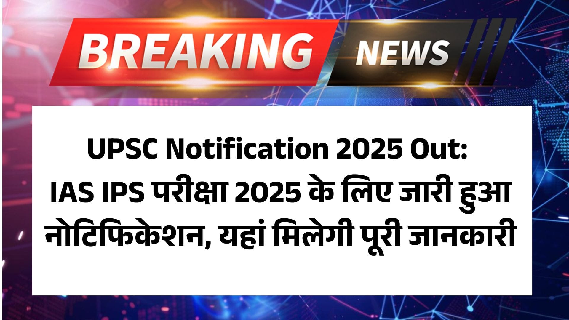 UPSC Notification 2025 Out: IAS IPS परीक्षा 2025 के लिए आज जारी होगा नोटिफिकेशन, यहां मिलेगी पूरी जानकारी 2 UPSC Notification 2025 Out: IAS IPS परीक्षा 2025 के लिए आज जारी होगा नोटिफिकेशन, यहां मिलेगी पूरी जानकारी