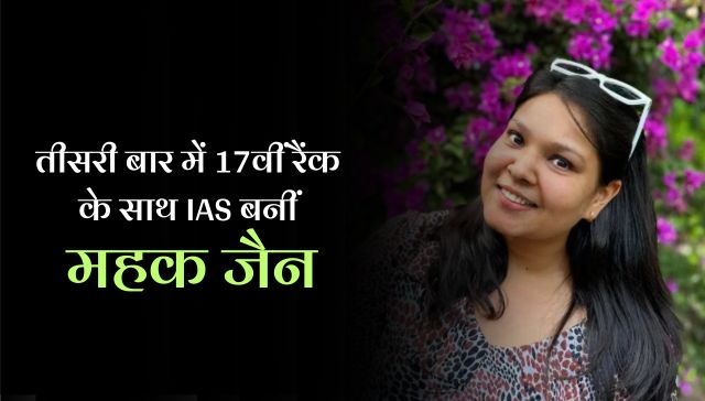 UPSC Success Story: तीसरी बार में 17वीं रैंक के साथ IAS बनीं महक जैन