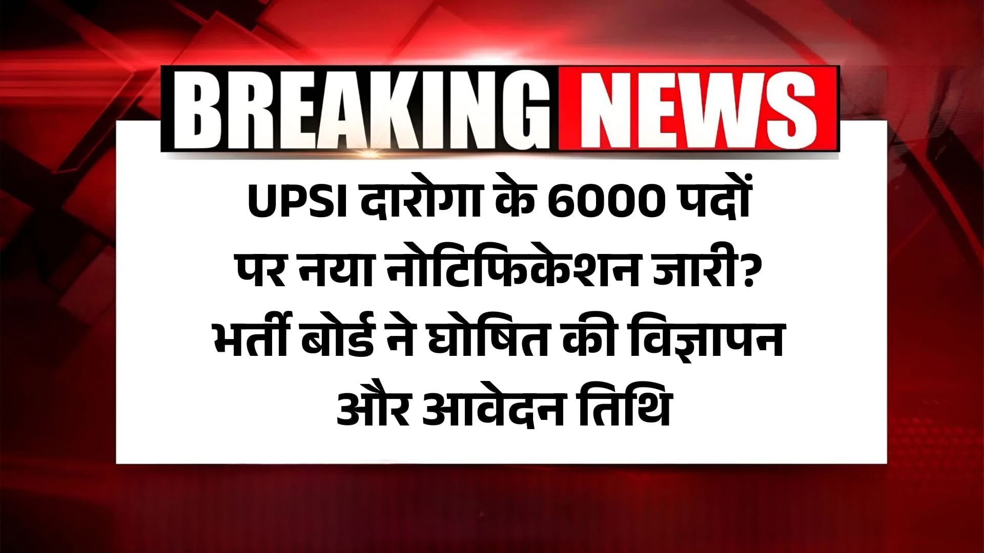 UPSI Daroga New Vacancy 2025: UPSI दारोगा के 6000 पदों पर नया नोटिफिकेशन जारी? भर्ती बोर्ड ने घोषित की विज्ञापन और आवेदन तिथि
