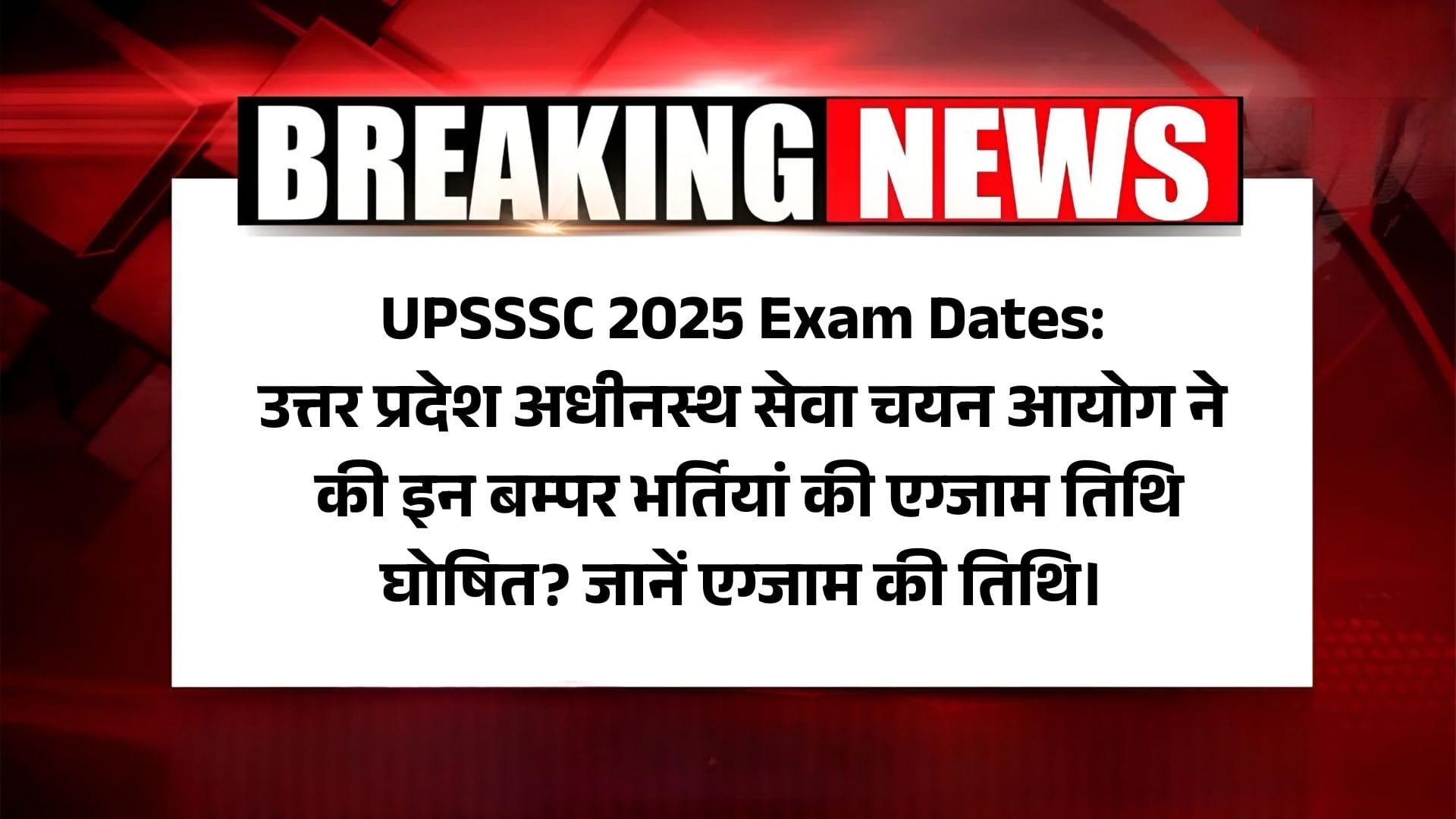 UPSSSC 2025 Exam Dates: उत्तर प्रदेश अधीनस्थ सेवा चयन आयोग ने की इन बम्पर भर्तियां की एग्जाम तिथि घोषित? जानें एग्जाम की तिथि। 2 UPSSSC 2025 Exam Dates: उत्तर प्रदेश अधीनस्थ सेवा चयन आयोग ने की इन बम्पर भर्तियां की एग्जाम तिथि घोषित? जानें एग्जाम की तिथि।