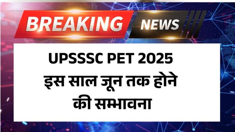 UPSSSC PET 2025 Notification Update News: UPSSSC PET 2025 इस साल जून तक होने की सम्भावना