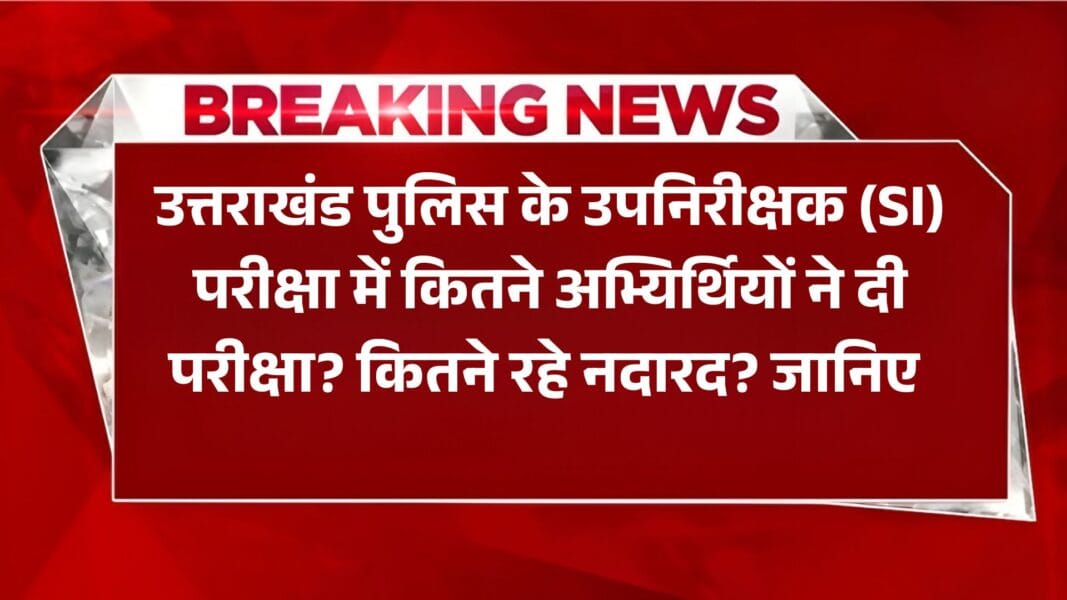 Uttarakhand News: उत्तराखंड पुलिस के उपनिरीक्षक (SI) परीक्षा में कितने अभ्यिर्थियों ने दी परीक्षा? कितने रहे नदारद? जानिए