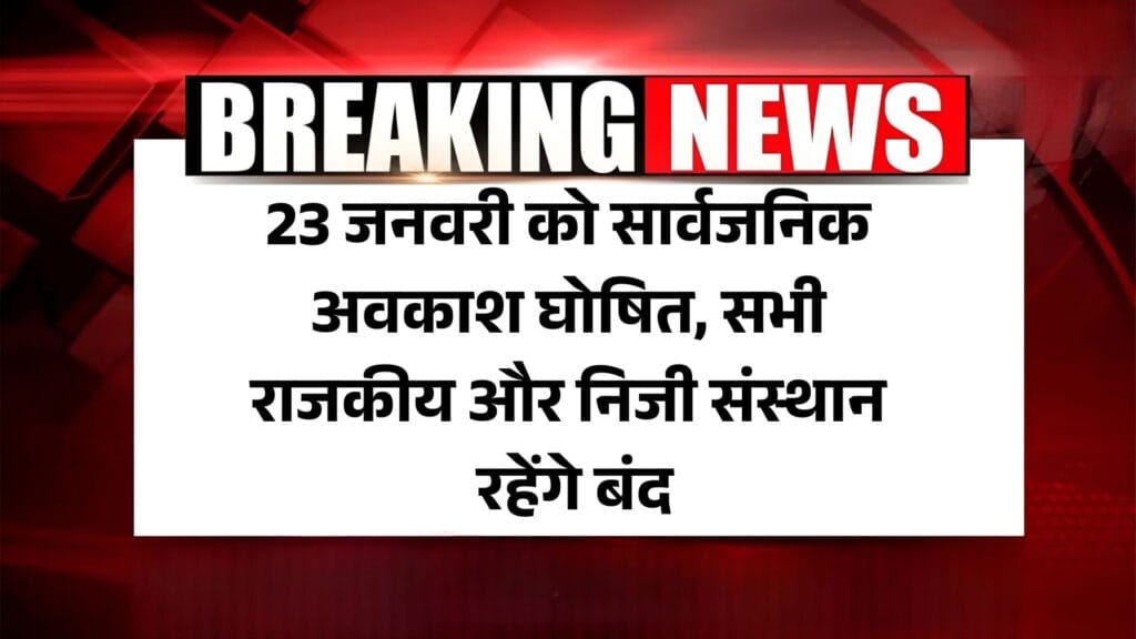 Uttarakhand News Public Holiday: 23 जनवरी को सार्वजनिक अवकाश घोषित, सभी राजकीय और निजी संस्थान रहेंगे बंद