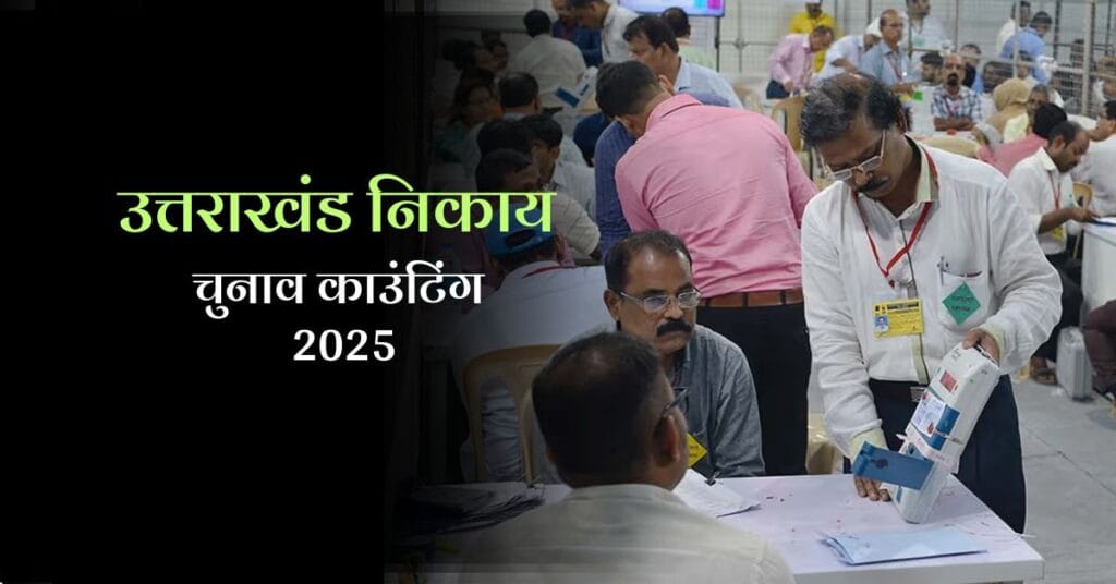 UTTARAKHAND NIKAY CHUNAV COUNTING 2025: शुरू हो गई उत्तराखंड निकाय चुनाव काउंटिंग, 54 केंद्रों पर मतगणना जारी, हरिद्वार में भाजपा प्रत्याशी मेयर पद पर आगे