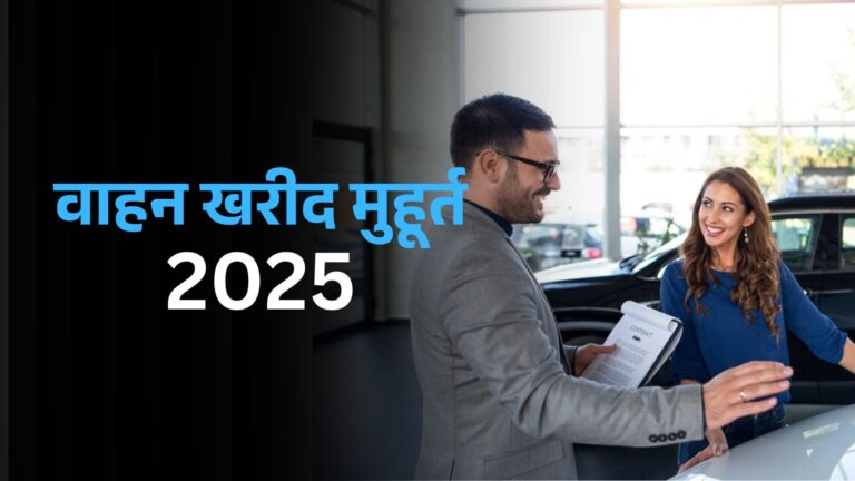 Vehical Purchase Muhurat 2025: जानें साल 2025 में नए वाहन खरीद मुहूर्त की तिथि और समय।