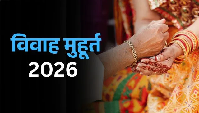 Vivah Shubh Muhurat 2026: जानें 2026 में शुभ विवाह मुहूर्त की तिथि और समय