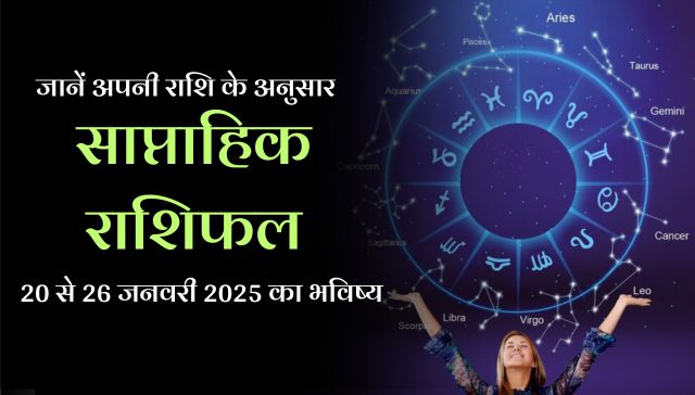 Weekly Horoscope 20 January to 26 January 2025: जानें अपनी राशि के अनुसार साप्ताहिक राशिफल 20 से 26 जनवरी 2025 का भविष्य