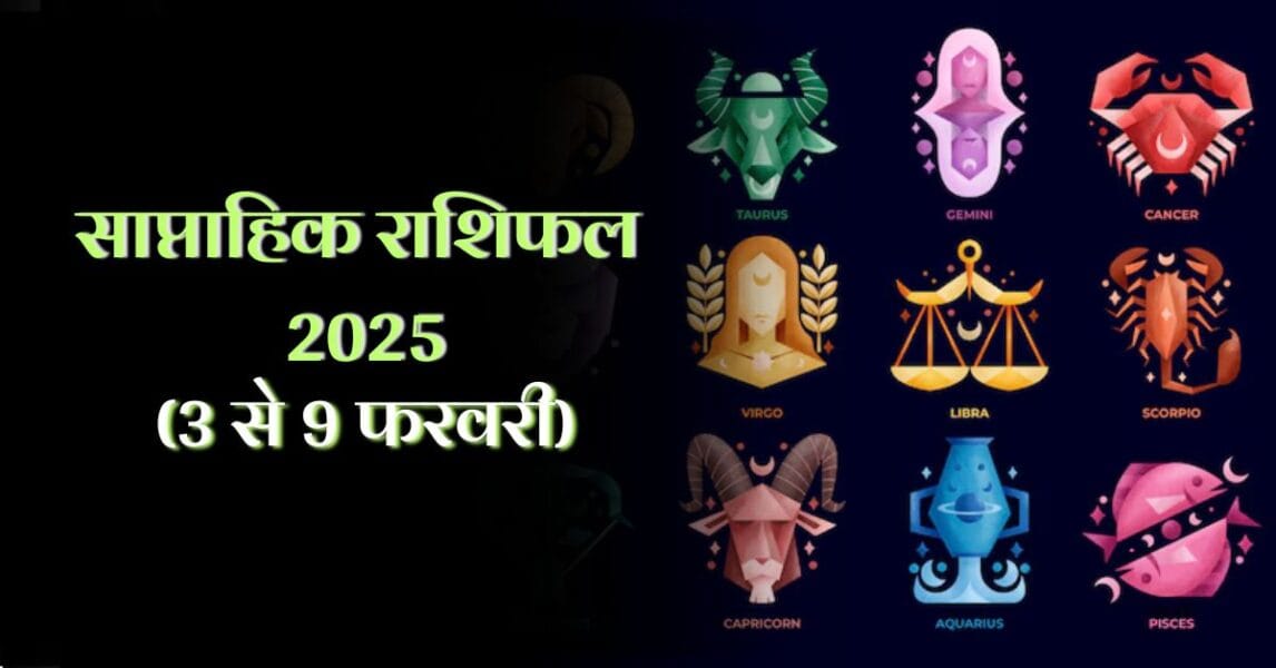 Weekly Horoscope 2025 (3 To 9 February) साप्ताहिक राशिफल 3 से 9 फरवरी 2025: मिथुन, सिंह, वृश्चिक और इन 3 राशियों को मिलेगा लाभ!