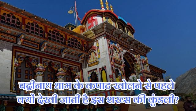 Badrinath Dham: बद्रीनाथ धाम के कपाट खोलने से पहले क्यों देखी जाती है इस शख्स की कुंडली?