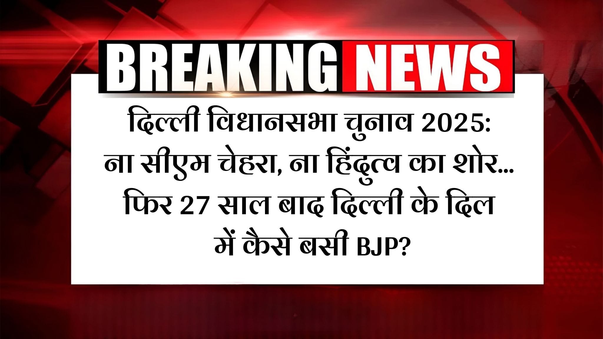 दिल्ली विधानसभा चुनाव 2025: ना सीएम चेहरा, ना हिंदुत्व का शोर... फिर 27 साल बाद दिल्ली के दिल में कैसे बसी BJP? 2 दिल्ली विधानसभा चुनाव 2025: ना सीएम चेहरा, ना हिंदुत्व का शोर... फिर 27 साल बाद दिल्ली के दिल में कैसे बसी BJP?