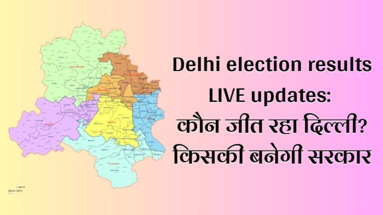 Delhi election results LIVE updates: कौन जीत रहा दिल्ली? किसकी बनेगी सरकार