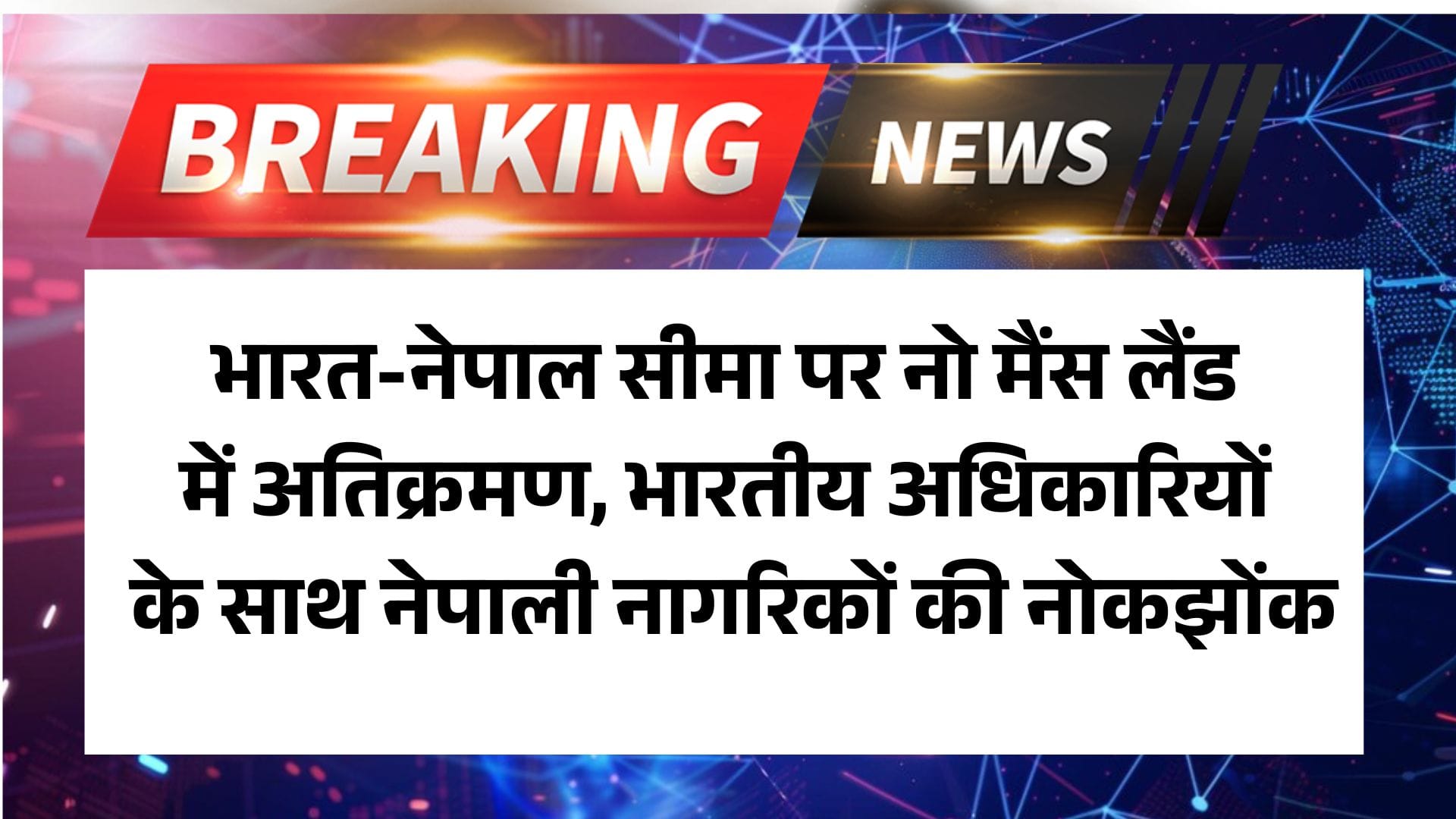 उधम सिंह नगर, उत्तराखंड: भारत-नेपाल सीमा पर नो मैंस लैंड में अतिक्रमण, भारतीय अधिकारियों के साथ नेपाली नागरिकों की नोकझोंक 2 उधम सिंह नगर, उत्तराखंड: भारत-नेपाल सीमा पर नो मैंस लैंड में अतिक्रमण, भारतीय अधिकारियों के साथ नेपाली नागरिकों की नोकझोंक