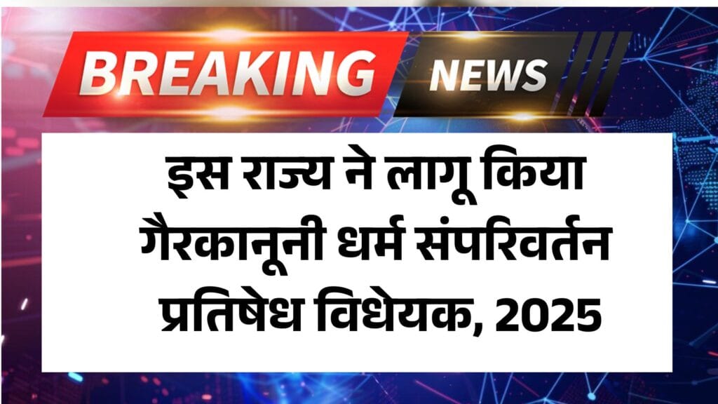 Gairkanooni Dharm Samparivartan Pratishedh Vidheyak, 2025: इस राज्य ने लागू किया गैरकानूनी धर्म संपरिवर्तन प्रतिषेध विधेयक, 2025