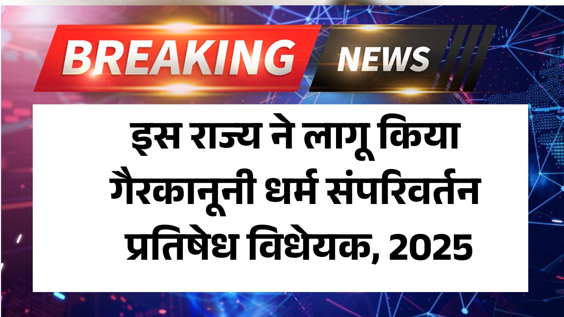 Gairkanooni Dharm Samparivartan Pratishedh Vidheyak, 2025: इस राज्य ने लागू किया गैरकानूनी धर्म संपरिवर्तन प्रतिषेध विधेयक, 2025 2 Gairkanooni Dharm Samparivartan Pratishedh Vidheyak, 2025: इस राज्य ने लागू किया गैरकानूनी धर्म संपरिवर्तन प्रतिषेध विधेयक, 2025