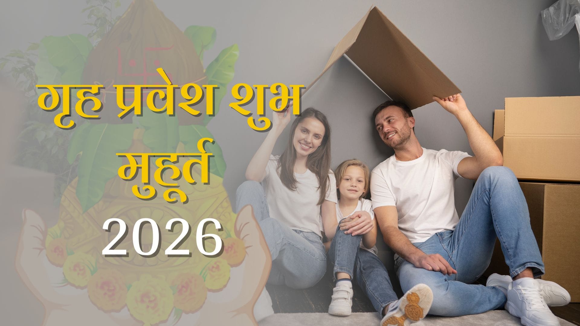 Grih Pravesh Shubh Muhurat 2026: क्या 2026 में आपका नया घर खरीदने का सपना होगा पूरा? जानें गृह प्रवेश शुभ मुहूर्त 2026 से। 2 Grih Pravesh Shubh Muhurat 2026: क्या 2026 में आपका नया घर खरीदने का सपना होगा पूरा? जानें गृह प्रवेश शुभ मुहूर्त 2026 से।