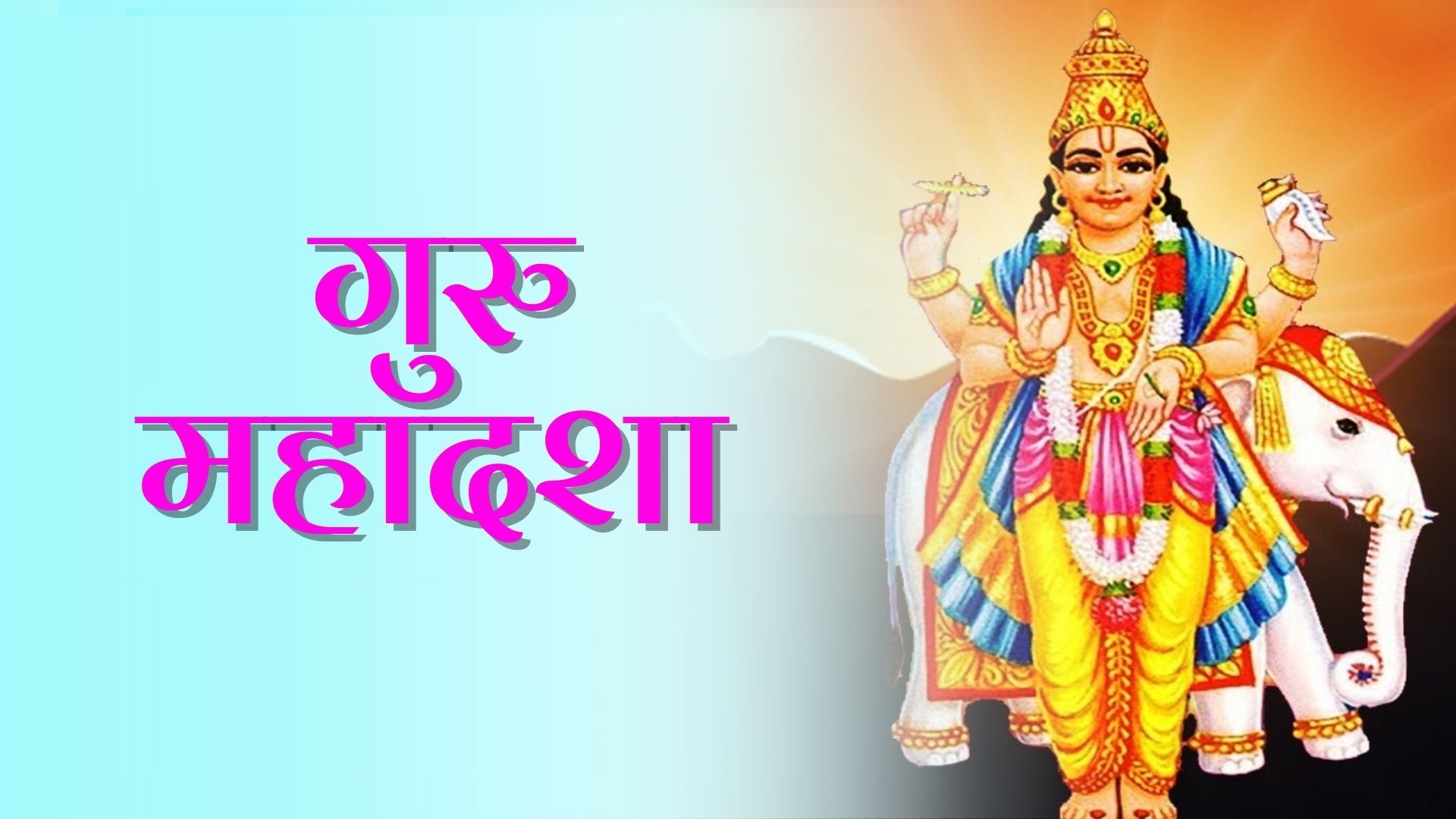 Guru Mahadasha: जानें गुरु महादशा के प्रभाव, उपाय और अंतरदशाएं 2 Guru Mahadasha: जानें गुरु महादशा के प्रभाव, उपाय और अंतरदशाएं