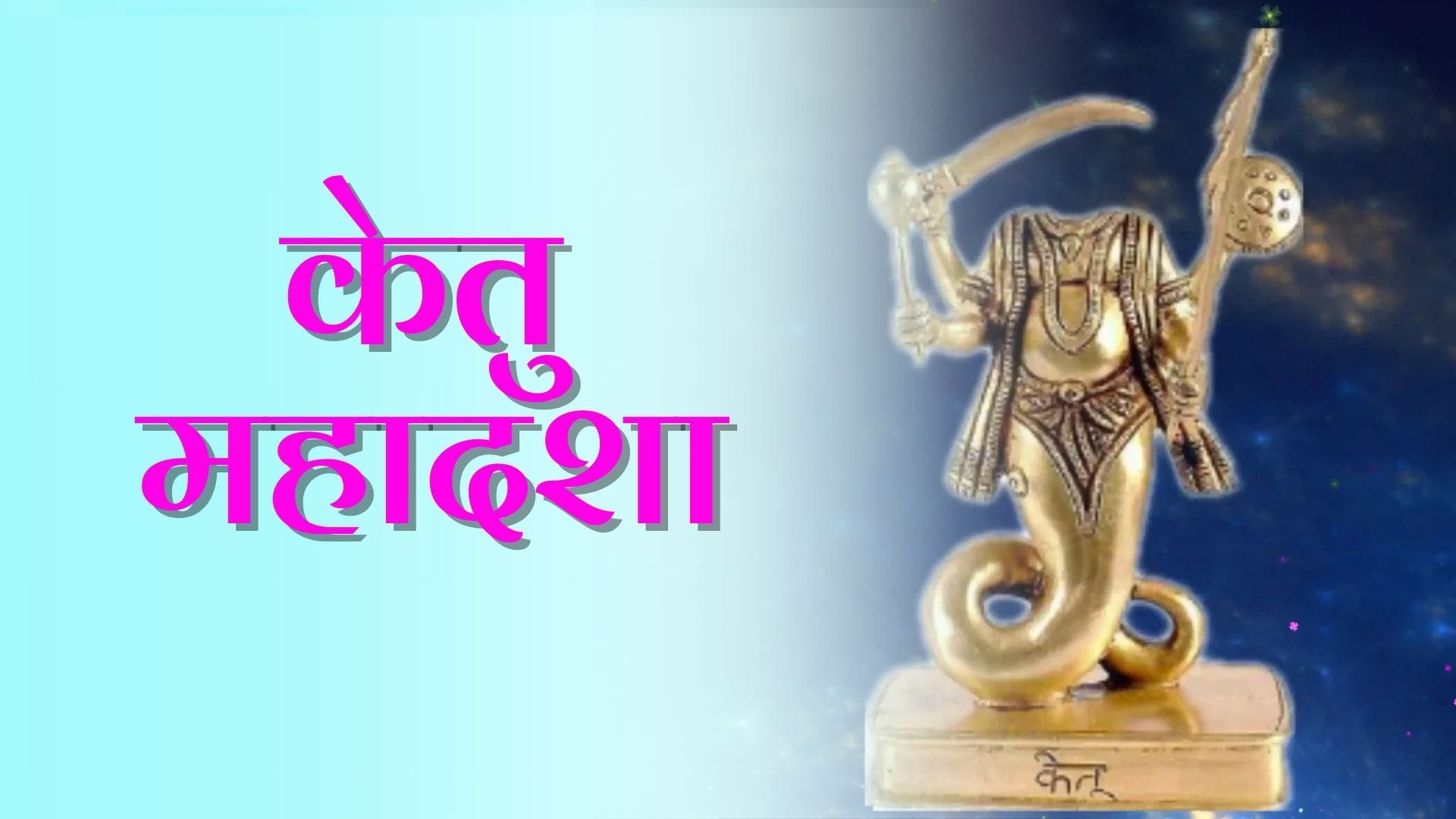 Ketu Mahadasha: जानें केतु महादशा के प्रभाव, उपाय और अंतरदशाएं 2 Ketu Mahadasha: जानें केतु महादशा के प्रभाव, उपाय और अंतरदशाएं