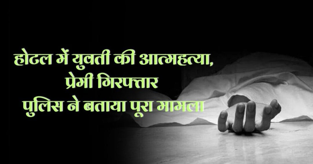 देहरादून: होटल में युवती की आत्महत्या, प्रेमी गिरफ्तार – पुलिस ने बताया पूरा मामला