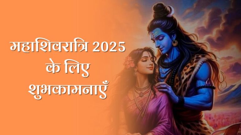 Maha Shivaratri 2025 Wishes: महाशिवरात्रि 2025 के लिए शुभकामनाएँ, संदेश और उद्धरण