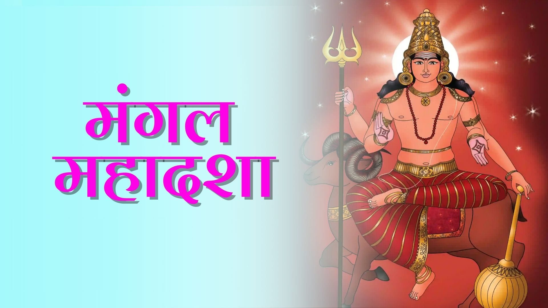 Mangal Mahadasha: क्या है मंगल महादशा? जानें इसके बारें में।