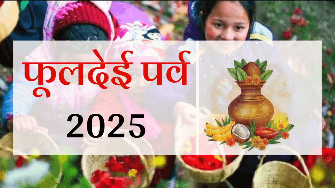 Phooldei Festival 2025: जानिए फूलदेई पर्व का शुभ मुहूर्त, महत्व और परंपराएं 1 Phooldei Festival 2025: जानिए फूलदेई पर्व का शुभ मुहूर्त, महत्व और परंपराएं