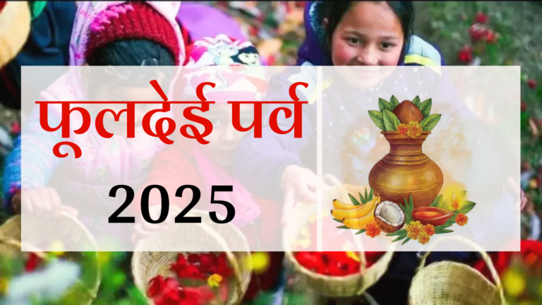 Phooldei Festival 2025: जानिए फूलदेई पर्व का शुभ मुहूर्त, महत्व और परंपराएं