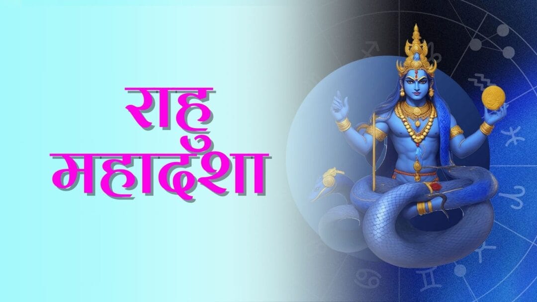 Rahu Mahadasha: जानें राहु महादशा के प्रभाव, उपाय और अंतरदशाएं 1 Rahu Mahadasha: जानें राहु महादशा के प्रभाव, उपाय और अंतरदशाएं