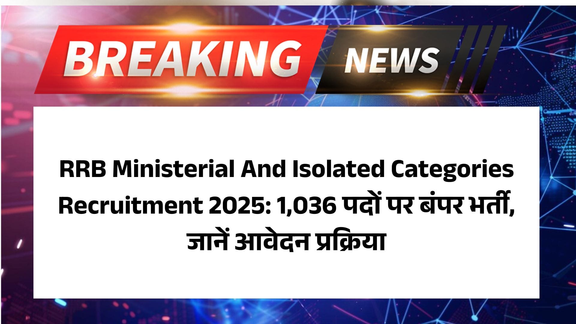 RRB Ministerial And Isolated Categories Recruitment 2025: 1,036 पदों पर बंपर भर्ती, जानें आवेदन प्रक्रिया 2 RRB Ministerial And Isolated Categories Recruitment 2025: 1,036 पदों पर बंपर भर्ती, जानें आवेदन प्रक्रिया