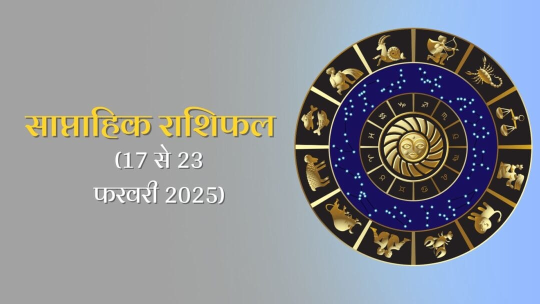 Saptahik rashifal 17 to 23 february 2025: सभी 12 राशि वालों के लिए सप्ताह कैसा रहेगा ? पढ़ें साप्ताहिक राशिफल 1 Saptahik rashifal 17 to 23 february 2025: सभी 12 राशि वालों के लिए सप्ताह कैसा रहेगा ? पढ़ें साप्ताहिक राशिफल