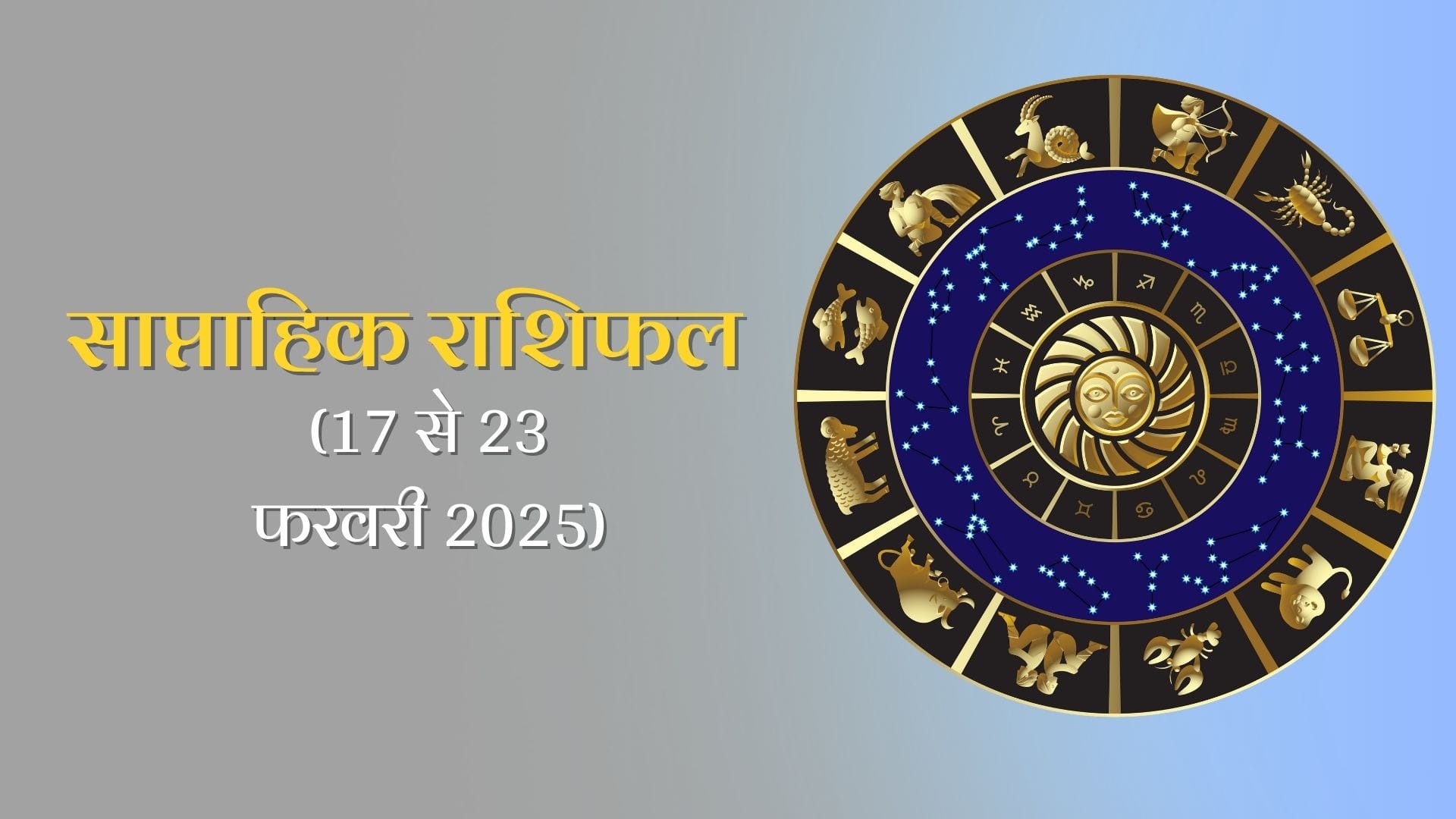 Saptahik rashifal 17 to 23 february 2025: सभी 12 राशि वालों के लिए सप्ताह कैसा रहेगा ? पढ़ें साप्ताहिक राशिफल 2 Saptahik rashifal 17 to 23 february 2025: सभी 12 राशि वालों के लिए सप्ताह कैसा रहेगा ? पढ़ें साप्ताहिक राशिफल