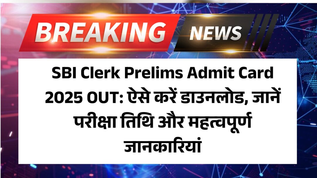 SBI Clerk Prelims Admit Card 2025 OUT: ऐसे करें डाउनलोड, जानें परीक्षा तिथि और महत्वपूर्ण जानकारियां