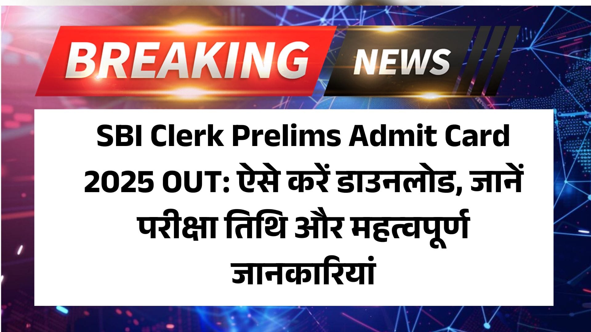SBI Clerk Prelims Admit Card 2025 OUT: ऐसे करें डाउनलोड, जानें परीक्षा तिथि और महत्वपूर्ण जानकारियां 2 SBI Clerk Prelims Admit Card 2025 OUT: ऐसे करें डाउनलोड, जानें परीक्षा तिथि और महत्वपूर्ण जानकारियां