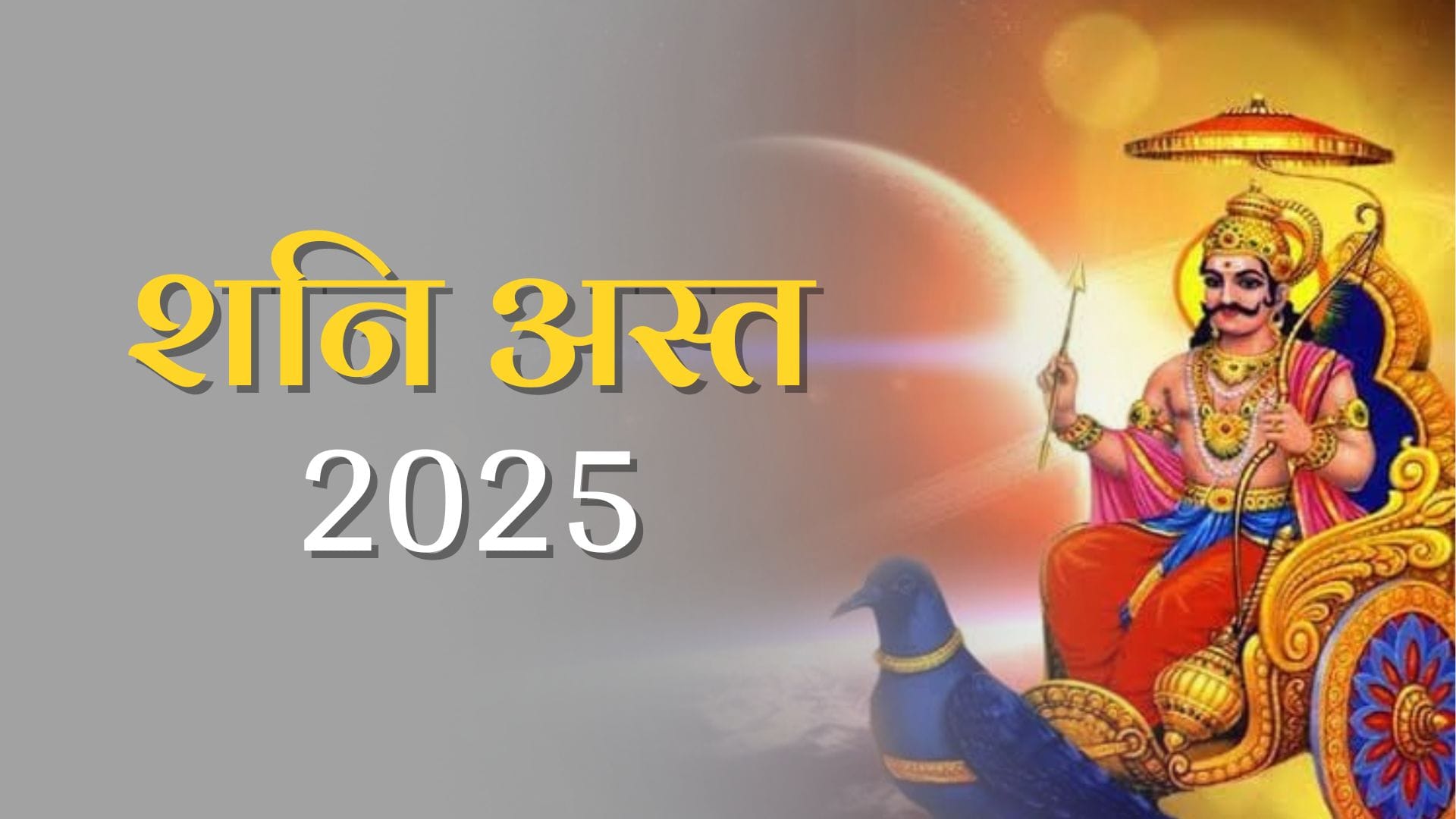 Shani Asta 2025: शनि कुंभ राशि में होंगे अस्त, इन राशियों को रहना होगा सतर्क! 2 Shani Asta 2025: शनि कुंभ राशि में होंगे अस्त, इन राशियों को रहना होगा सतर्क!