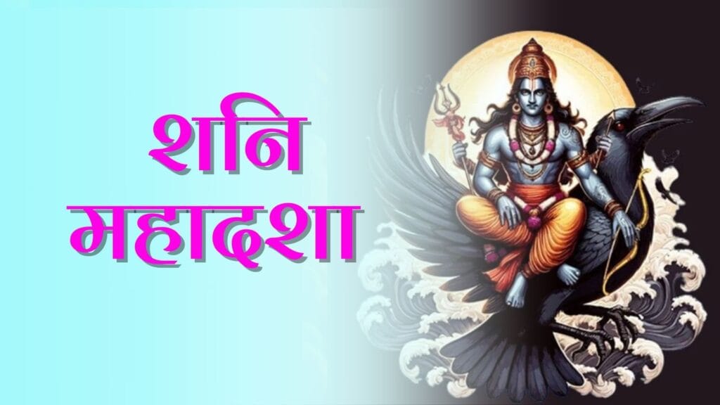 Shani Mahadasha: जानें शनि महादशा के प्रभाव, उपाय और अंतरदशाएं 1 Shani Mahadasha: जानें शनि महादशा के प्रभाव, उपाय और अंतरदशाएं