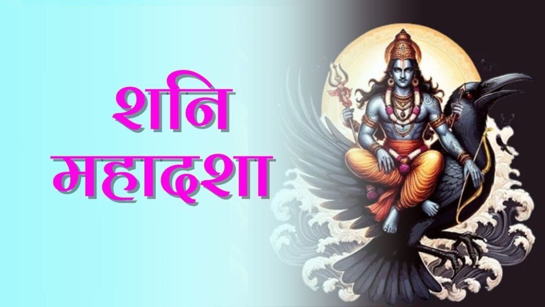 Shani Mahadasha: जानें शनि महादशा के प्रभाव, उपाय और अंतरदशाएं