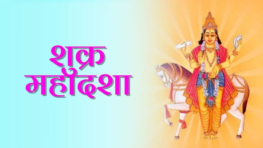 Shukra Mahadasha: जानें शुक्र महादशा के प्रभाव, उपाय और अंतरदशाएं 1 Shukra Mahadasha: जानें शुक्र महादशा के प्रभाव, उपाय और अंतरदशाएं